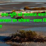 क्लस्टर खेती से बढ़ेगी कमाई, किसानों को मिला मंत्री का संदेश